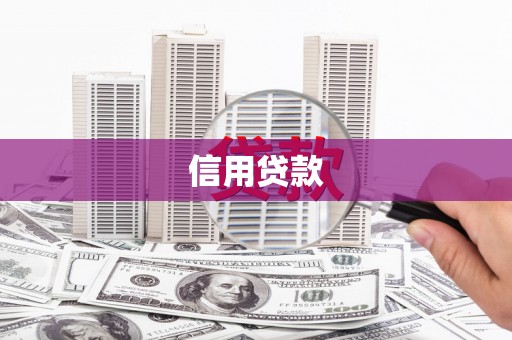 礁溪信用贷款