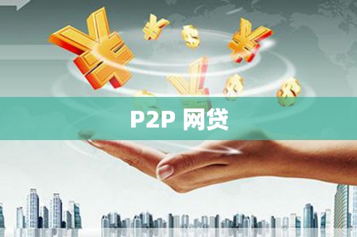 礁溪P2P 网贷