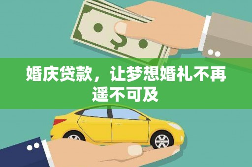 礁溪婚庆贷款，让梦想婚礼不再遥不可及