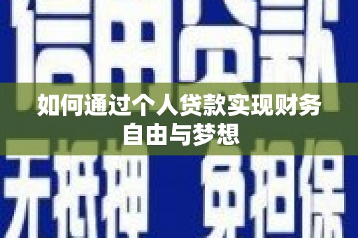 礁溪如何通过个人贷款实现财务自由与梦想