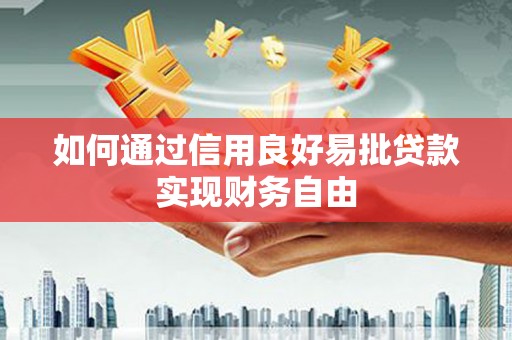 礁溪如何通过信用良好易批贷款实现财务自由
