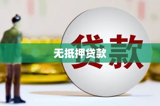 礁溪无抵押贷款