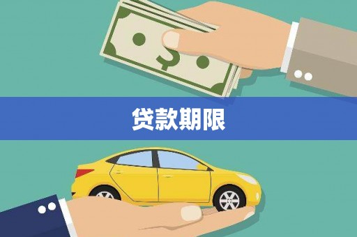 礁溪贷款期限
