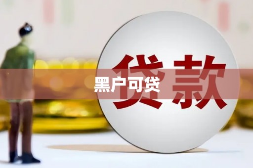 礁溪黑户可贷