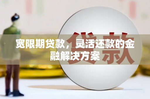 礁溪宽限期贷款，灵活还款的金融解决方案