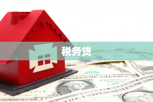 礁溪税务贷