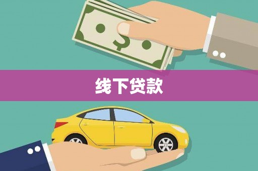 礁溪线下贷款