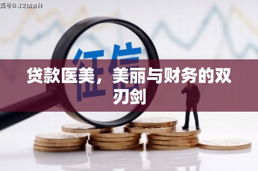 礁溪贷款医美，美丽与财务的双刃剑