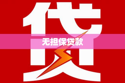 礁溪无担保贷款
