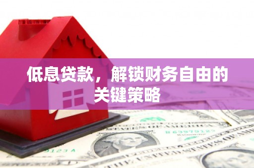 礁溪低息贷款，解锁财务自由的关键策略