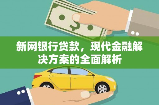 礁溪新网银行贷款，现代金融解决方案的全面解析