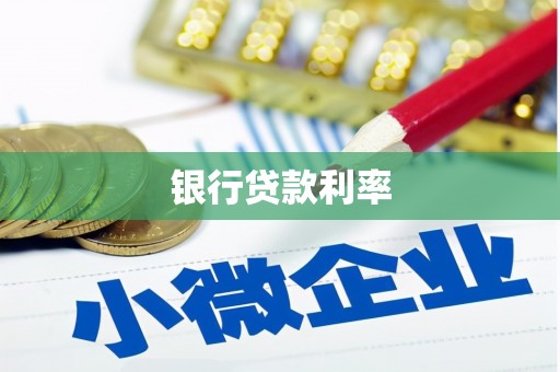 礁溪银行贷款利率
