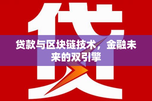 礁溪贷款与区块链技术，金融未来的双引擎