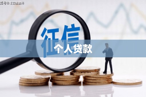 礁溪个人贷款
