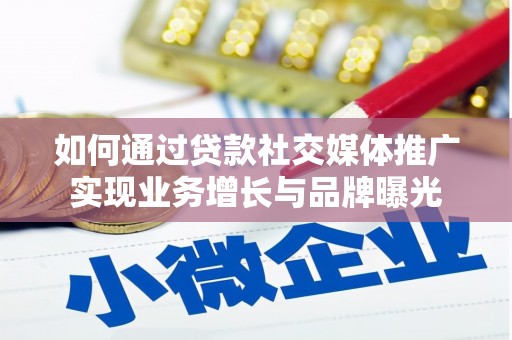 礁溪如何通过贷款社交媒体推广实现业务增长与品牌曝光