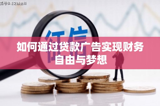 礁溪如何通过贷款广告实现财务自由与梦想