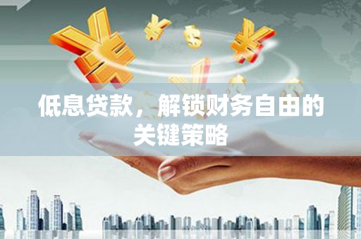 礁溪低息贷款，解锁财务自由的关键策略