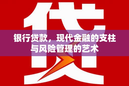 礁溪银行贷款，现代金融的支柱与风险管理的艺术