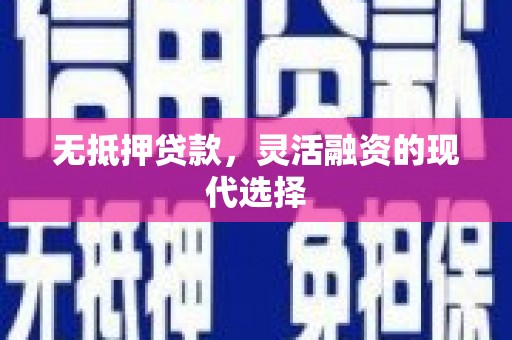 礁溪无抵押贷款，灵活融资的现代选择