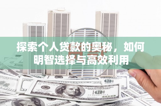 礁溪探索个人贷款的奥秘，如何明智选择与高效利用