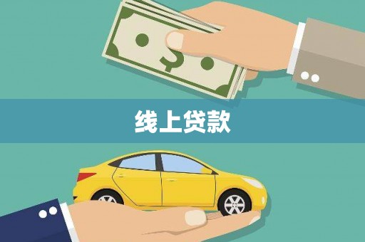 礁溪线上贷款