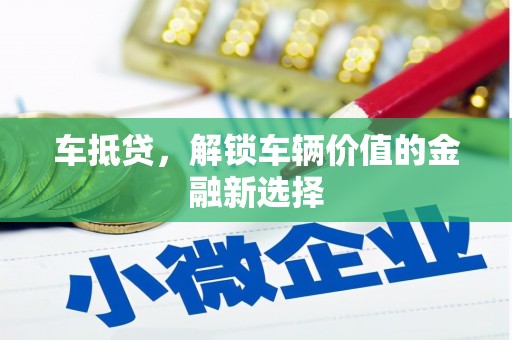礁溪车抵贷，解锁车辆价值的金融新选择