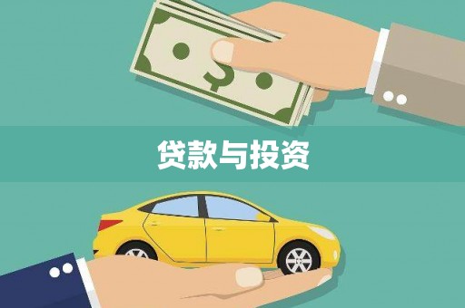礁溪贷款与投资