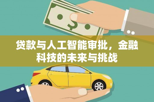 礁溪贷款与人工智能审批，金融科技的未来与挑战