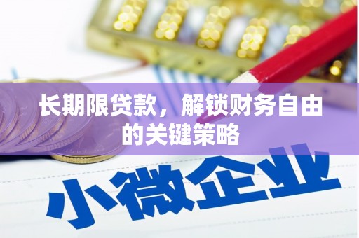礁溪长期限贷款，解锁财务自由的关键策略