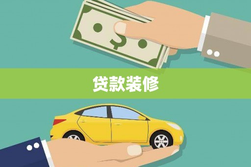 礁溪贷款装修