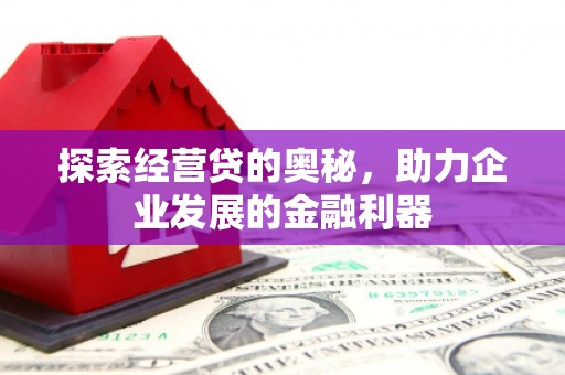 礁溪探索经营贷的奥秘，助力企业发展的金融利器