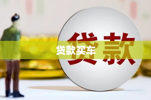礁溪贷款买车