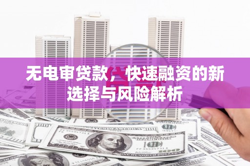 礁溪无电审贷款，快速融资的新选择与风险解析