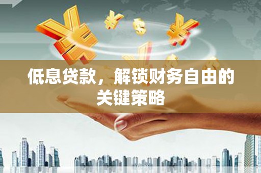 礁溪低息贷款，解锁财务自由的关键策略