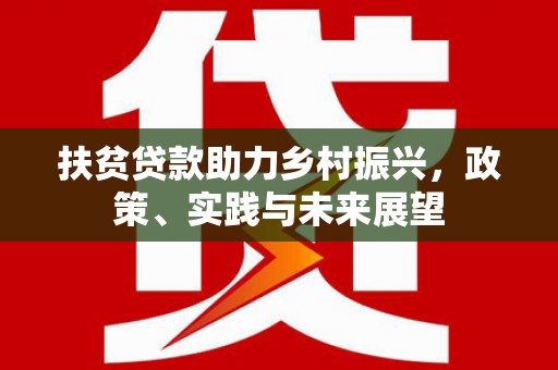 礁溪扶贫贷款助力乡村振兴，政策、实践与未来展望