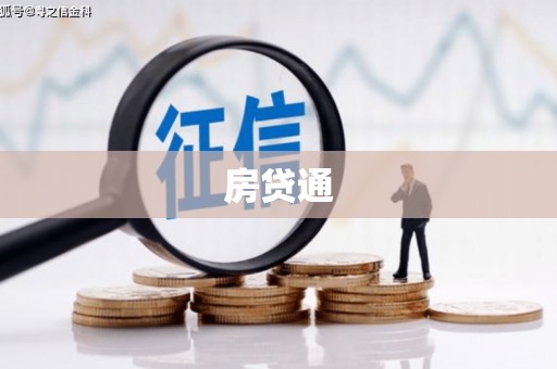 礁溪房贷通