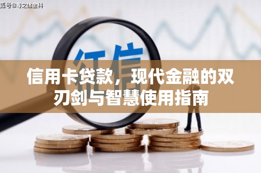 礁溪信用卡贷款，现代金融的双刃剑与智慧使用指南