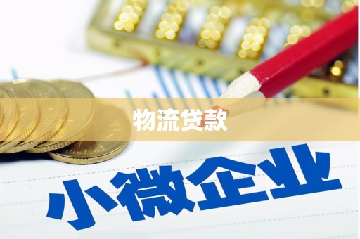 礁溪物流贷款