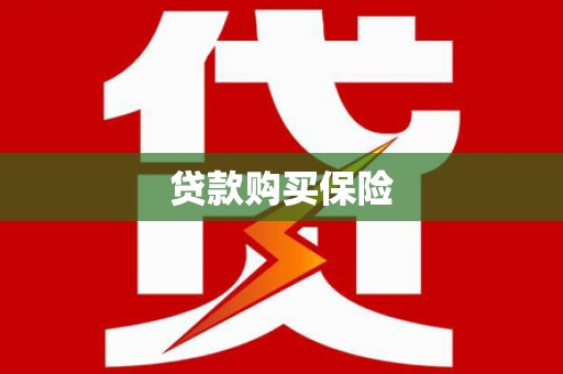 礁溪贷款购买保险