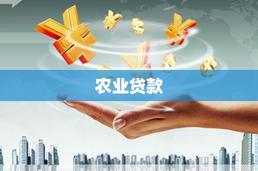 礁溪农业贷款