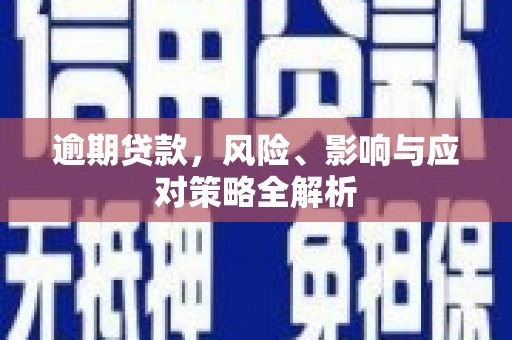 礁溪逾期贷款，风险、影响与应对策略全解析