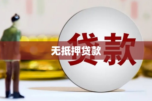 礁溪无抵押贷款