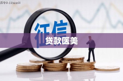 礁溪贷款医美
