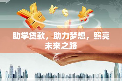 礁溪助学贷款，助力梦想，照亮未来之路