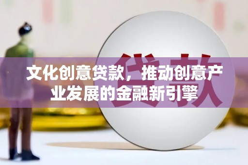 礁溪文化创意贷款，推动创意产业发展的金融新引擎