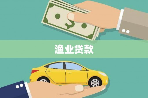 礁溪渔业贷款