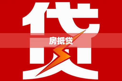 礁溪房抵贷