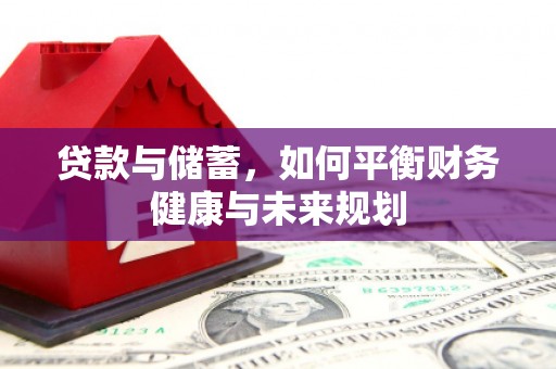 礁溪贷款与储蓄，如何平衡财务健康与未来规划