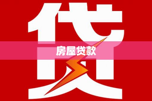 礁溪房屋贷款
