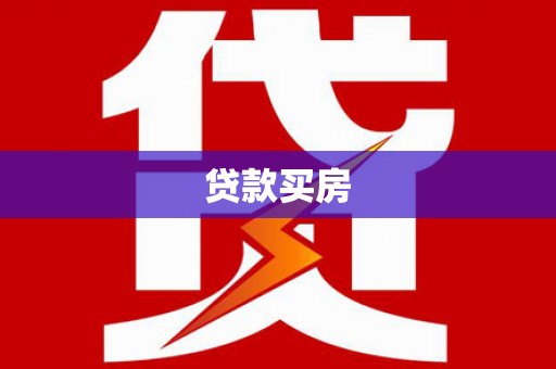 礁溪贷款买房